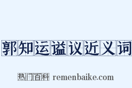 郭知运谥议近义词是什么意思的图片